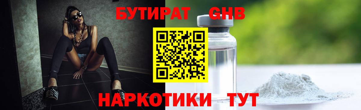 Бутират  Вход с VPN  Гурьевск  Бутират бутандиол 