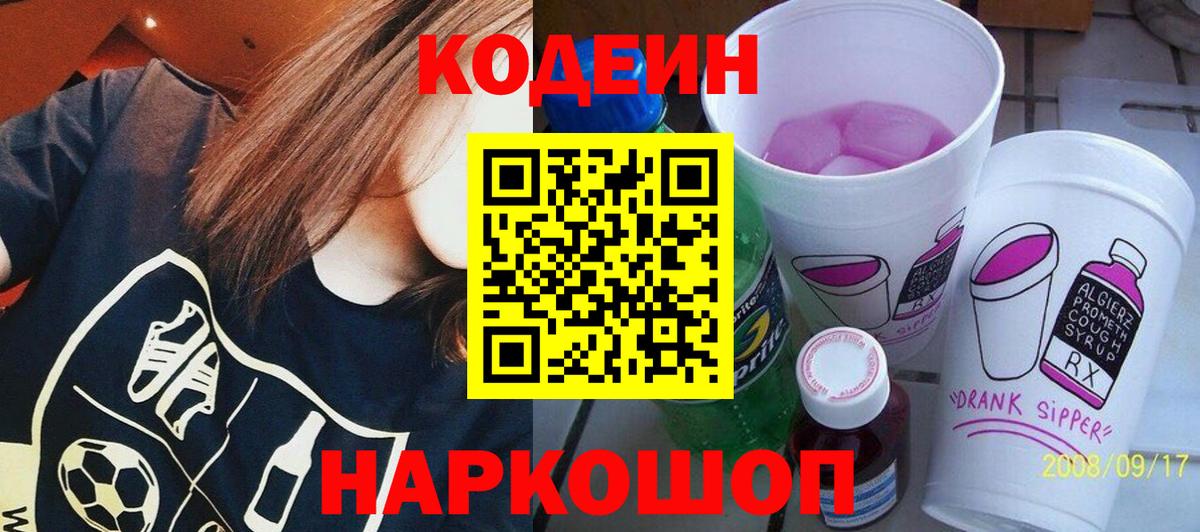 Кодеин Purple Drank Гурьевск